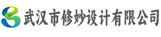 武汉市修妙设计有限公司